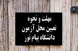 تعیین محل آزمون دانشجویان ارشد پیام نور