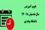 تاریخ های مهم سال تحصیلی 98-97 پیام نور