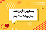 آزمون مجدد برخی دروس دانشگاه پیام نور
