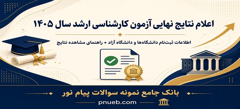 اعلام نتایج نهایی کارشناسی ارشد ۱۴۰۵