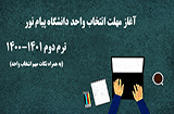 آغاز انتخاب واحد نیمسال دوم 1400-1401 پیام نور