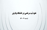 ثبت مرخصی در ترم دوم 1400-1401 پیام نور