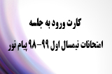 کارت ورود به جلسه امتحانات پیام نور