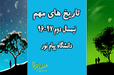 تاریخهای مهم نیمسال دوم 97-96 پیام نور