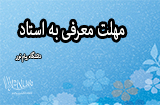 معرفی به استاد در دانشگاه پیام نور تابستان 96