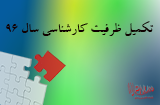 تکمیل ظرفیت کارشناسی سال 96