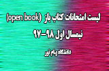 لیست امتحانات کتاب باز نیمسال اول 98-97 پیام نور