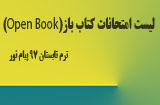  لیست امتحانات کتاب باز نیمسال تابستان 97 