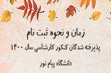 نحوه ثبت نام پذیرفته شدگان کارشناسی پیام نور 
