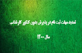 تمدید مهلت پذیرش بدون کنکور کارشناسی سال 1400