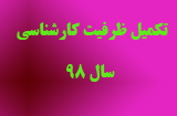 تکمیل ظرفیت کارشناسی سال 98