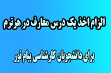 اخذ یک درس معارفی در هر ترم دانشگاه پیام نور