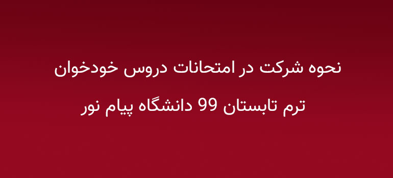 سایت آزمون و سنجش دانشگاه پیام نور