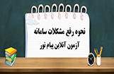 رفع مشکلات سامانه های آزمون مجازی پیام نور