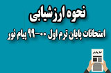 نحوه ارزشیابی امتحانات پایان ترم اول 99-00 پیام نور