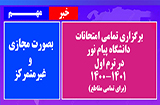 مجازی شدن تمام امتحانات ترم اول 1400-1401 پیام نور