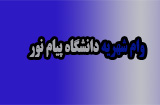 وام شهریه دانشگاه پیام نور