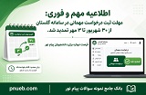 تمدید مهلت ثبت درخواست مهمانی دانشگاه پیام نور