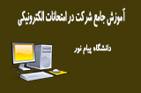 راهنمای شرکت درامتحانات الکترونیکی پیام نور