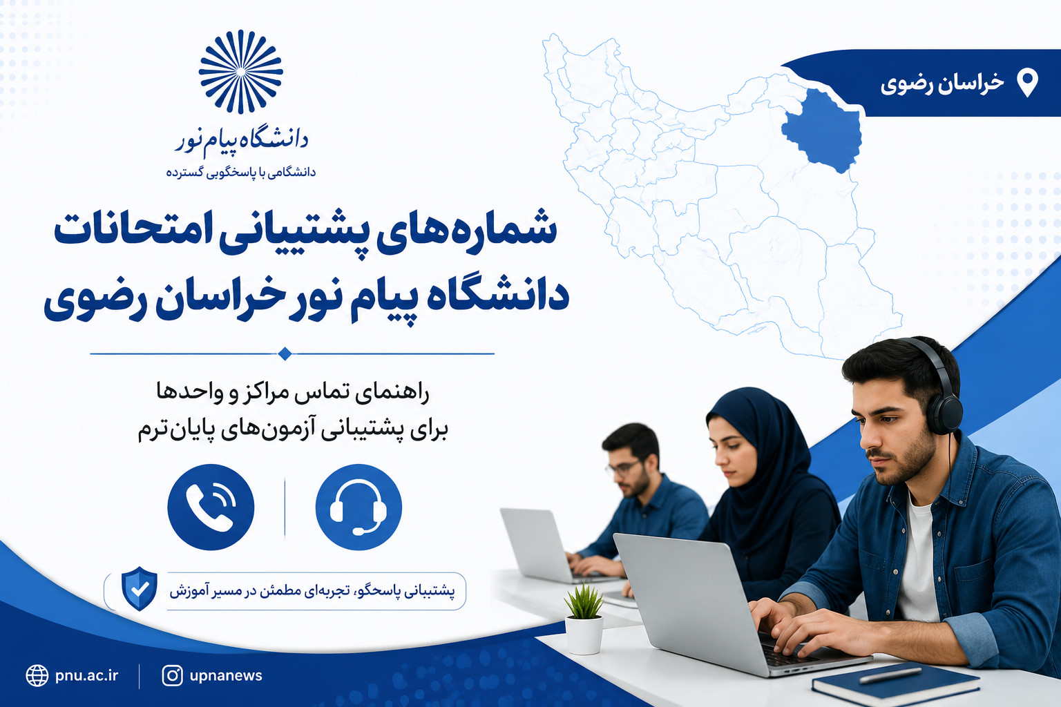 شماره‌ تماس پشتیبانی دانشگاه های پیام نور خراسان رضوی