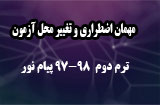تغییر محل آزمون نیمسال دوم 98-97 پیام نور