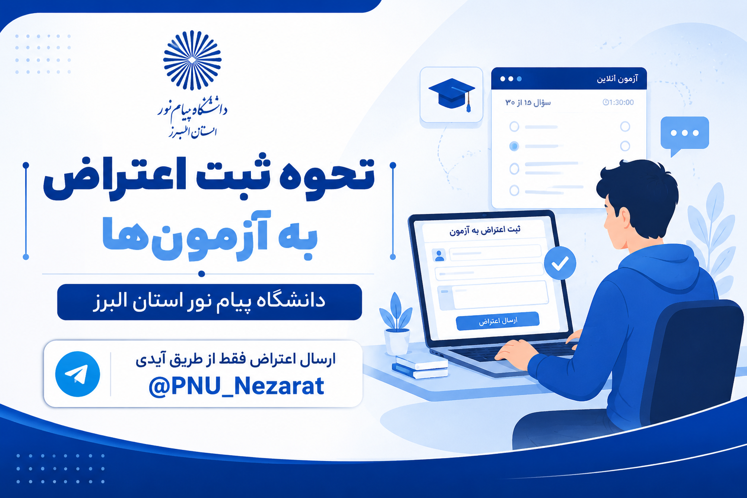 نحوه درخواست و ثبت اعتراض در آزمون