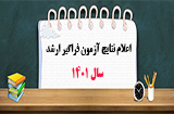 زمان اعلام نتایج آزمون فراگیر ارشد 1401