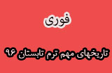 اصلاحیه تقویم آموزشی تابستان 96 پیام نور