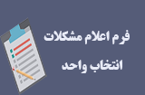 فرم اعلام مشکلات انتخاب واحد دانشجویان کارشناسی