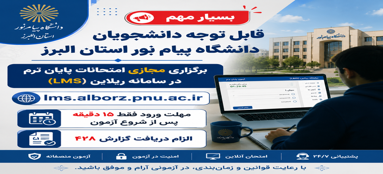 برگزاری آنلاین امتحانات در بستر سامانه ریلاین دانشگاه پیام نور