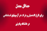 حداقل معدل برای استخدامی