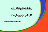 اعلام نتایج انتخاب رشته کارشناسی سال 1400 