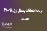 برنامه امتحانات نیمسال اول 98-97 پیام نور