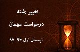 تغییر رشته و درخواست مهمان در نیمسال اول 97-96 پیام نور
