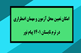 تعیین محل آزمون در ترم تابستان 1401 پیام نور