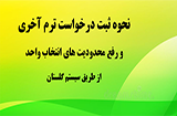 نحوه ثبت درخواست دانشجو ترم آخری در سیستم گلستان