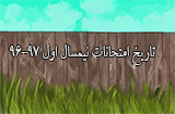 برنامه امتحانی نیمسال اول 97-96 پیام نور