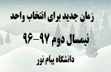 تمدید انتخاب واحد نیمسال دوم 97-96 پیام نور