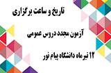 تاریخ آزمون مجدد دروس عمومی