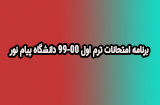 برنامه امتحانات ترم اول 99-00 دانشگاه پیام نور