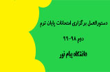 امتحانات پایان ترم پیام نور دوم 99-98