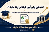اعلام نتایج نهایی کارشناسی ارشد ۱۴۰۵