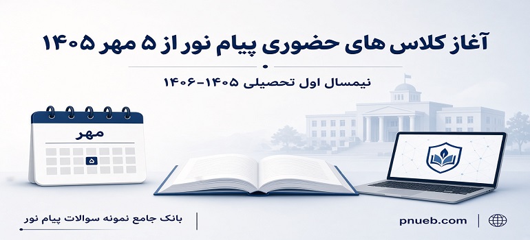 آغاز کلاس‌های حضوری پیام نور از ۵ مهر ۱۴۰۵