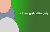 تغییر رئیس دانشگاه پیام نور