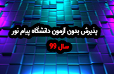 پذیرش بدون کنکور سال 99 پیام نور