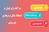 روش های تست زنی در امتحانات پایان ترم پیام نور