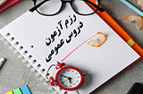 لزوم شرکت در رزم آزمون دروس عمومی