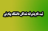 نحوه ثبت نام پذیرفته شدگان سال 99 در دانشگاه پیام نور