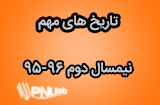 تاریخهای مهم نیمسال دوم 96-95 پیام نور
