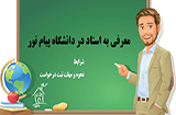 معرفی به استاد چیست